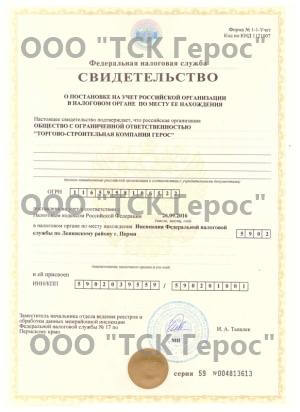 Свидетельство о регистрации Герос